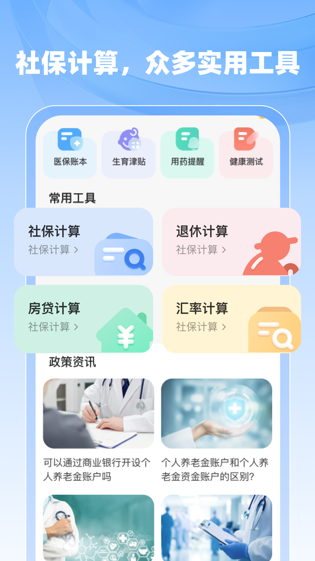 社保医保计算助手截图