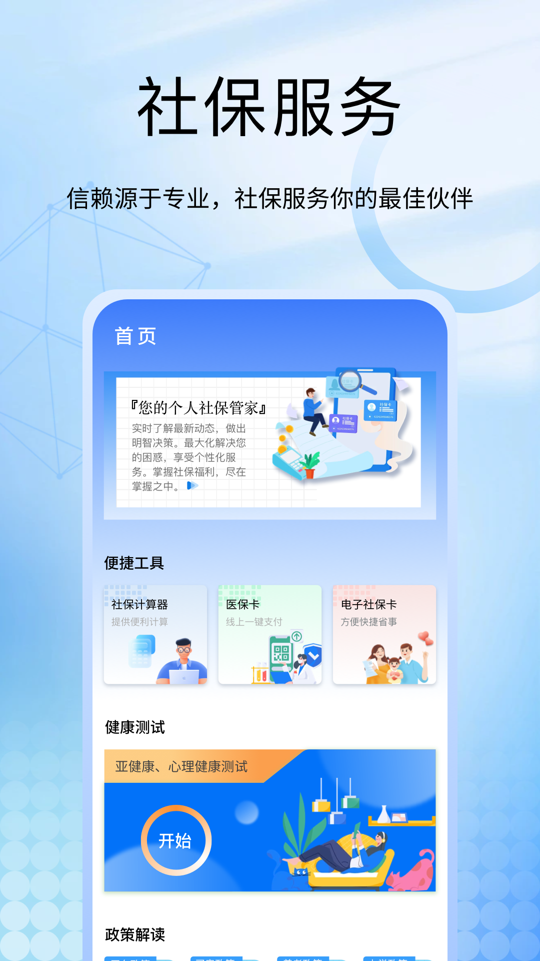 社保医保计算掌上通截图