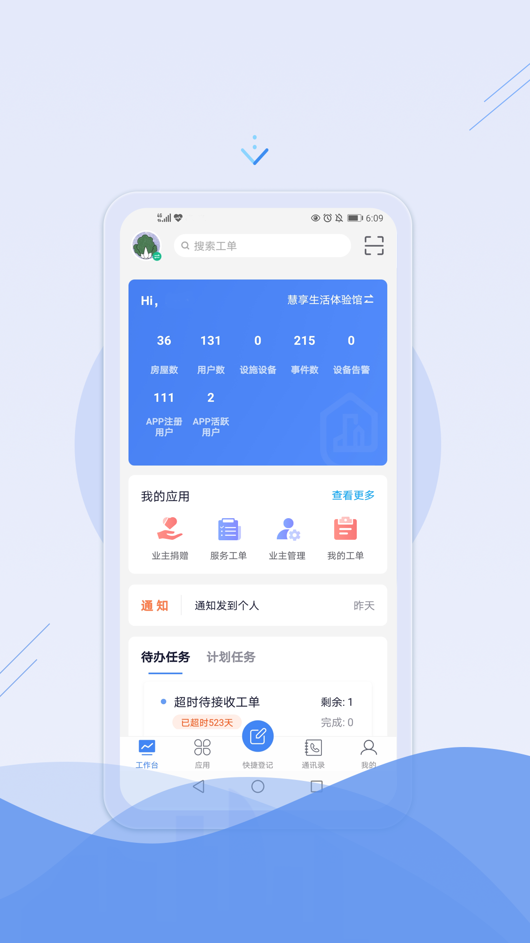 骑士享家员工端截图