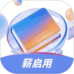 薪启用