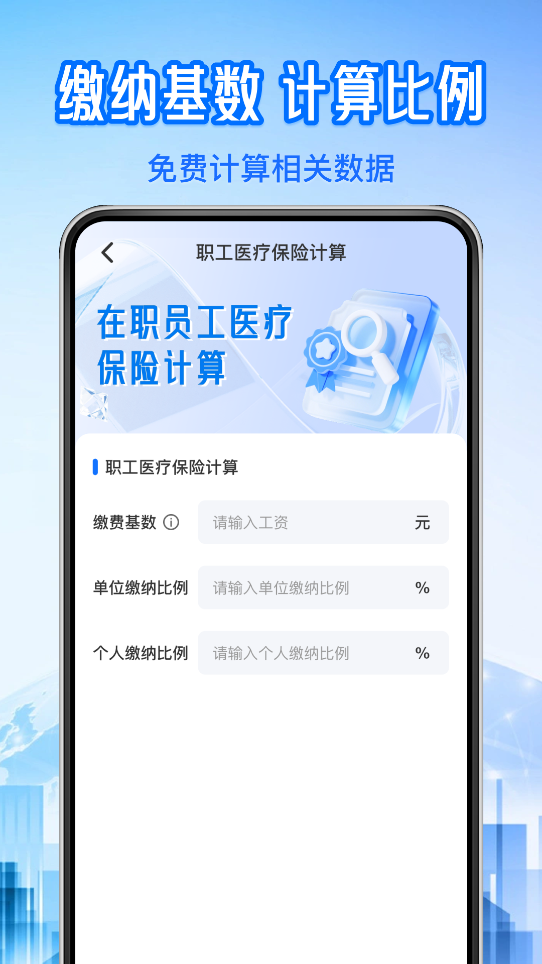 社保医保计算管家截图