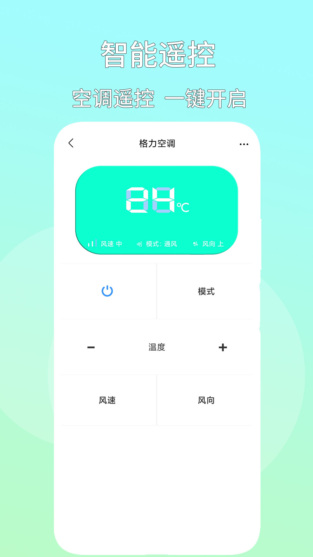 万能开空调遥控器截图