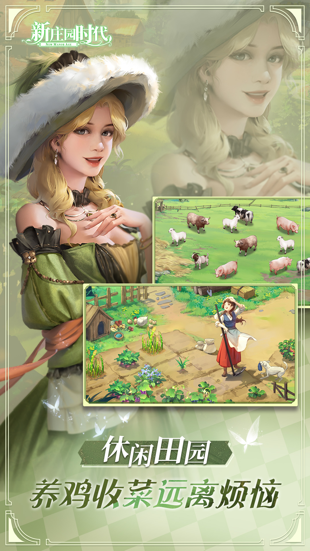 新庄园时代截图