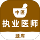 中医执业医师刷题库