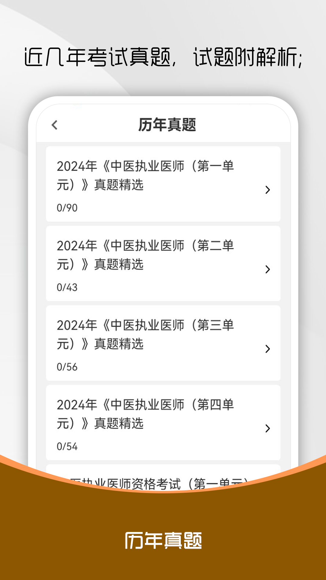 中医执业医师刷题库截图