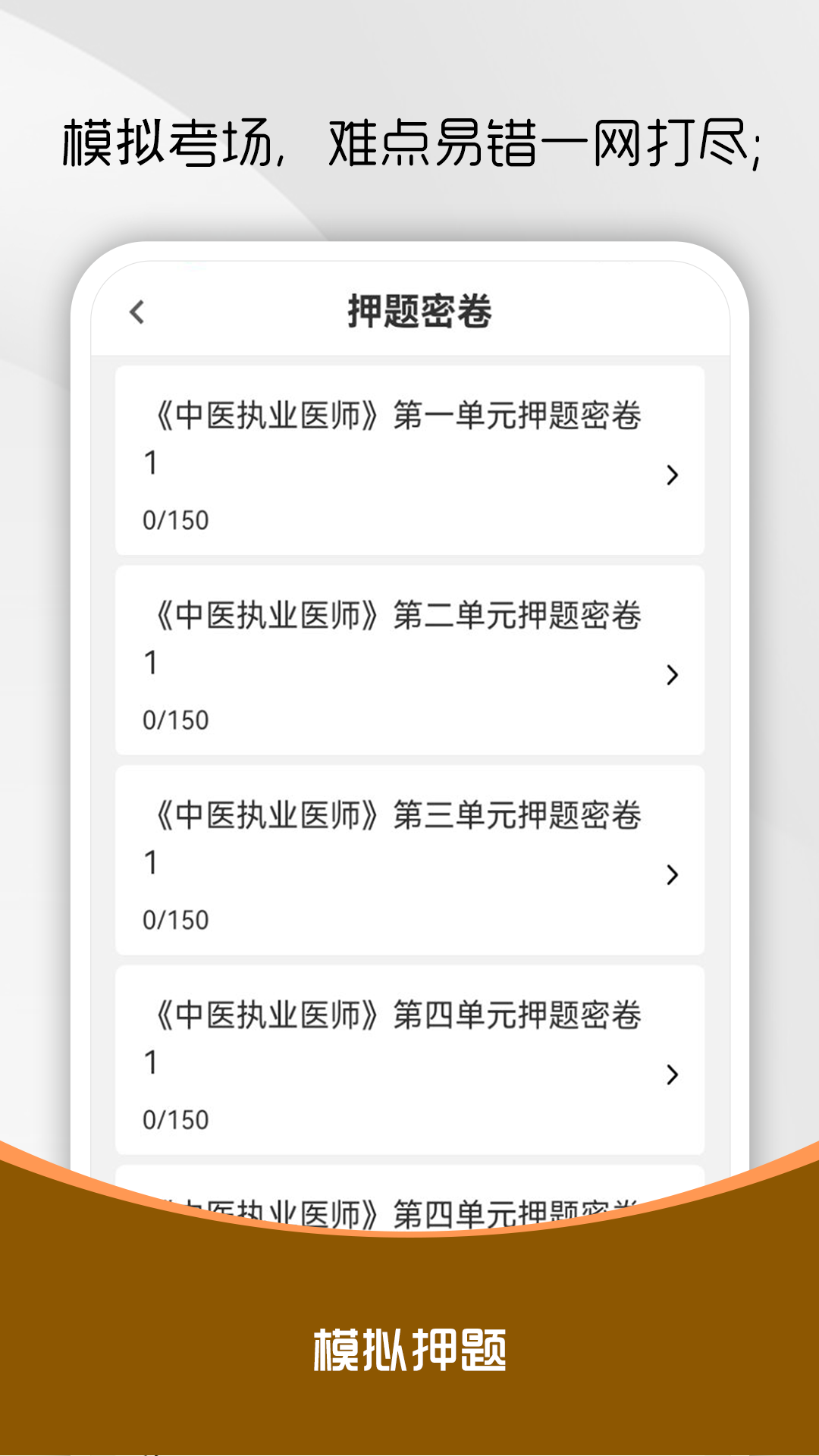中医执业医师刷题库截图