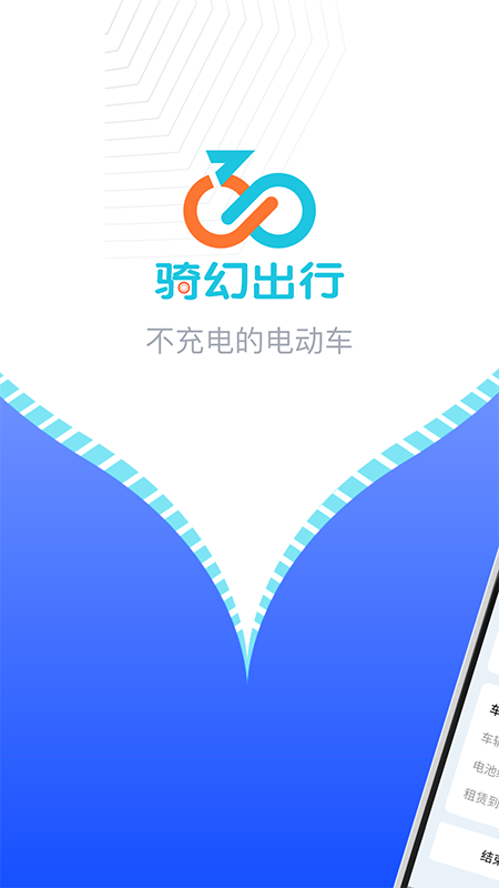 骑幻出行用户端截图