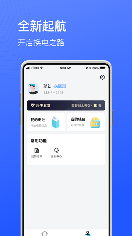 骑幻出行用户端截图
