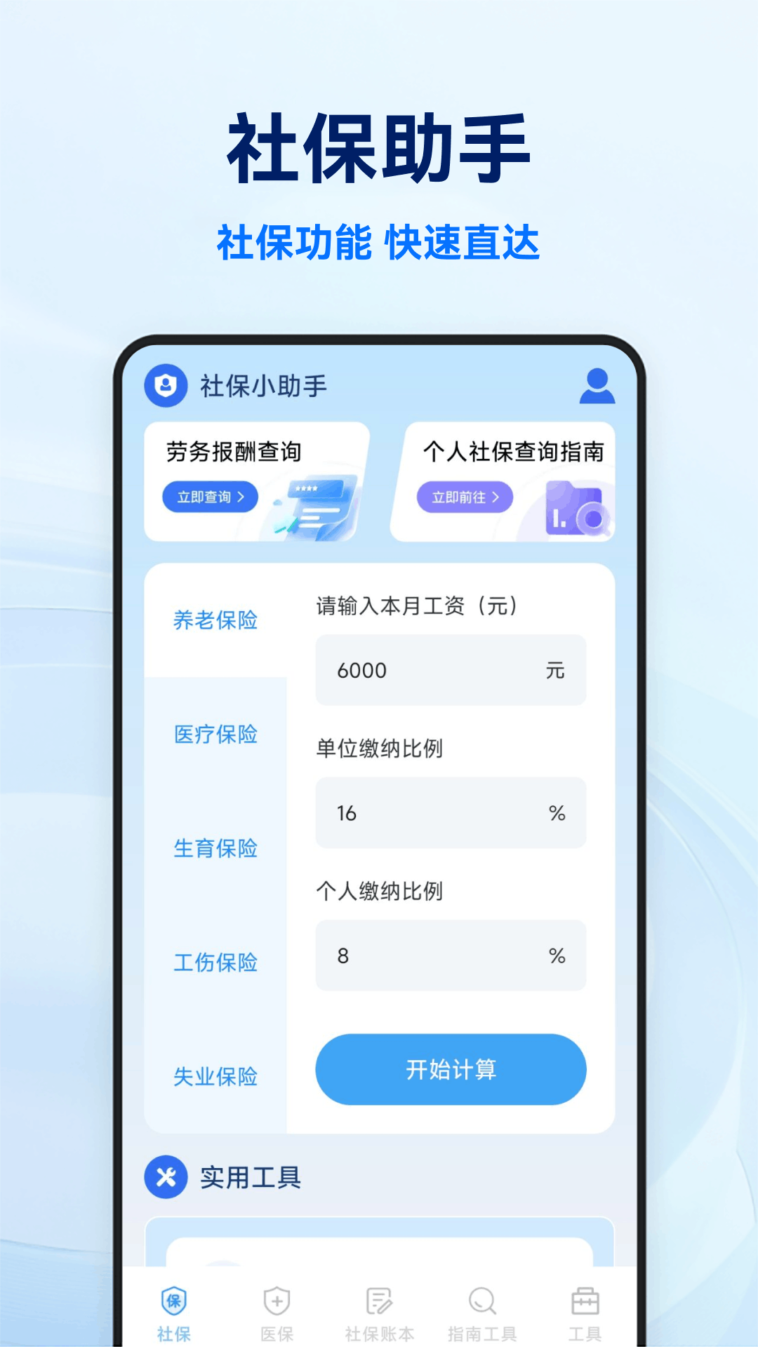 社保医保电子计算管家截图