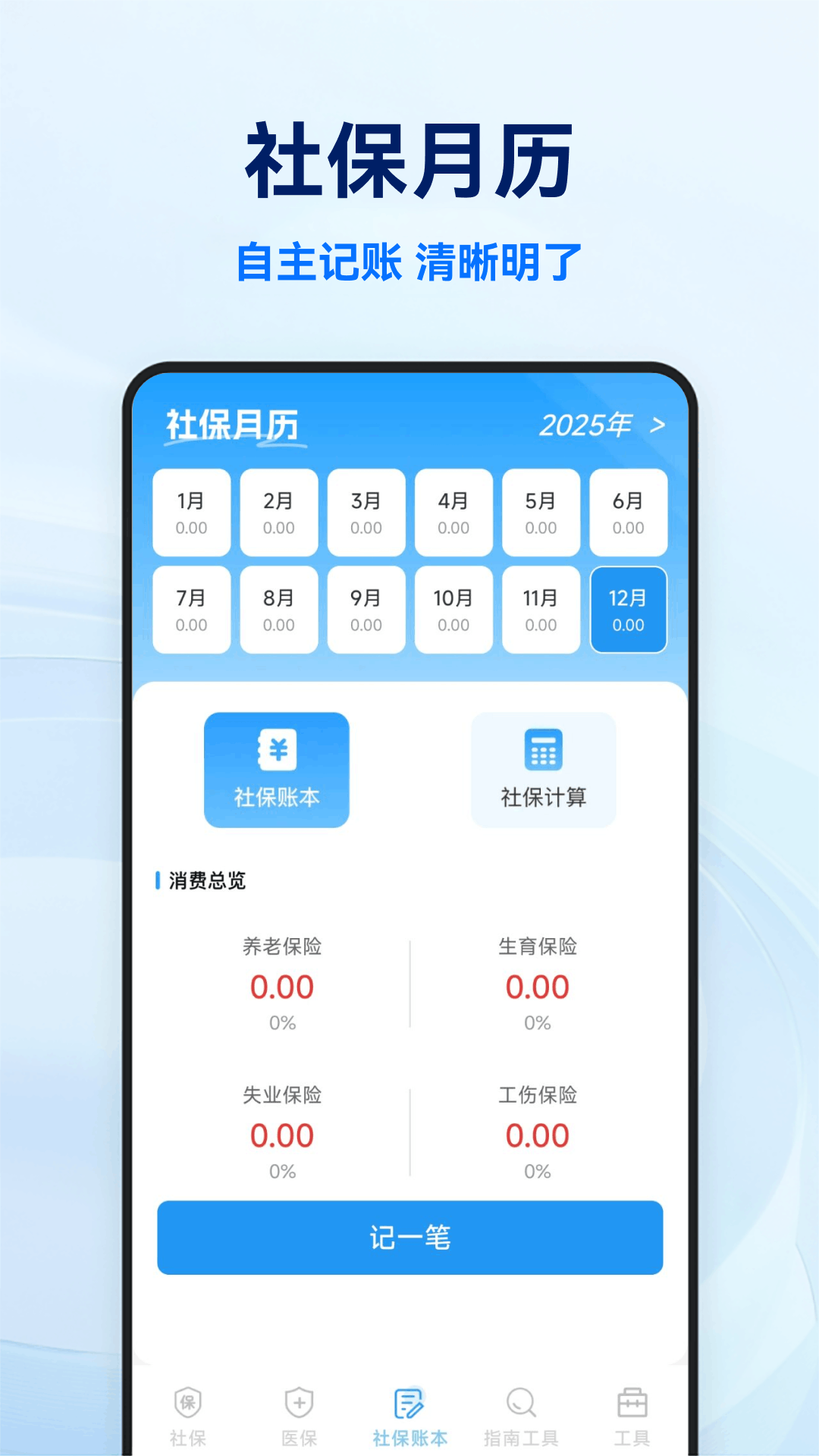 社保医保电子计算管家截图