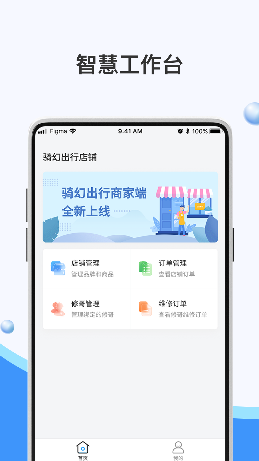 骑幻出行门店端截图