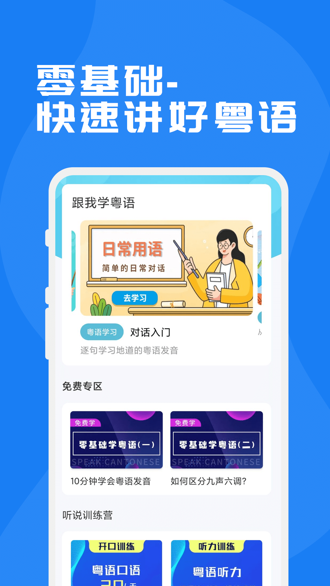 粤语学习通-广东话学习神器截图