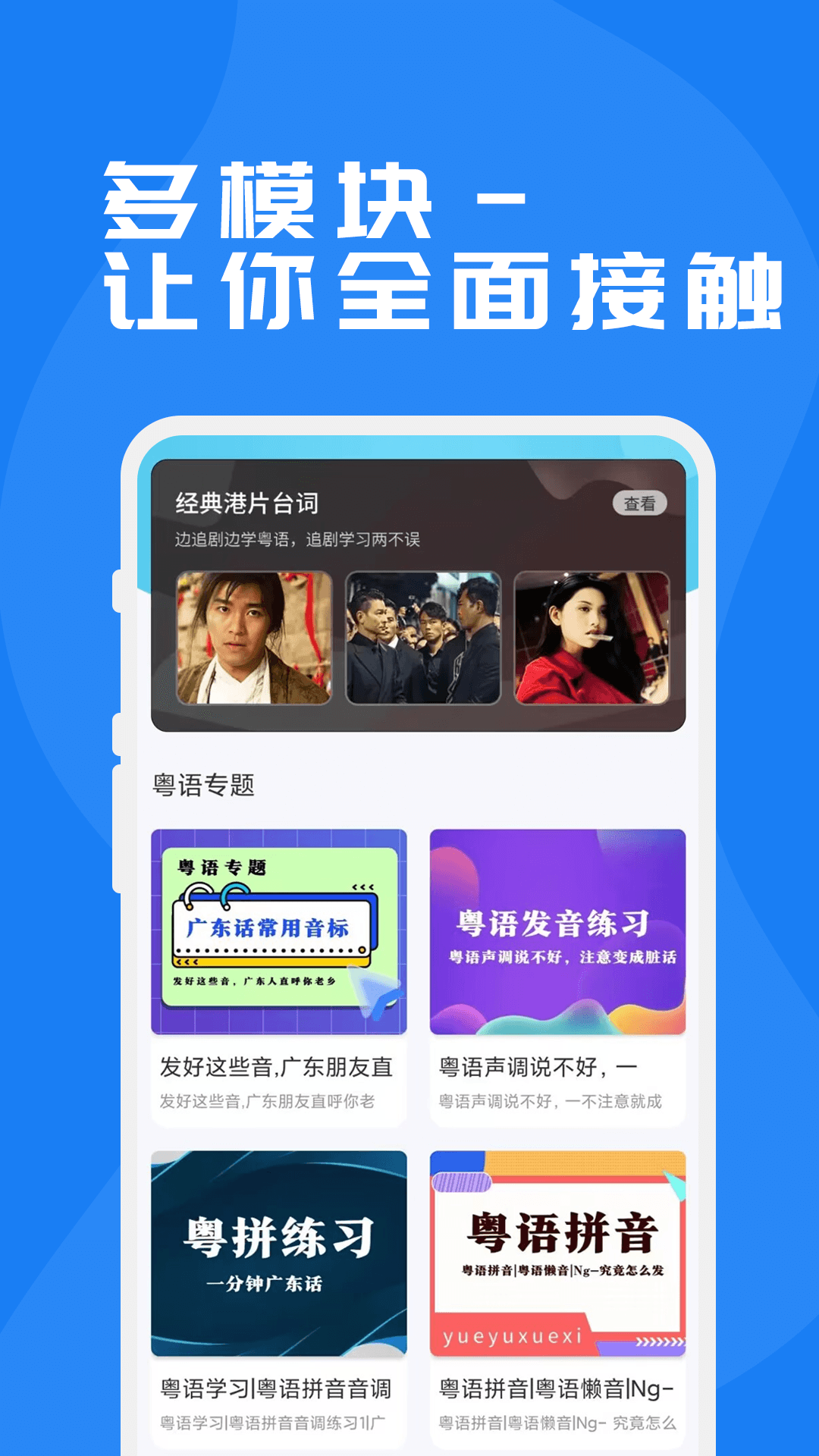 粤语学习通-广东话学习神器截图