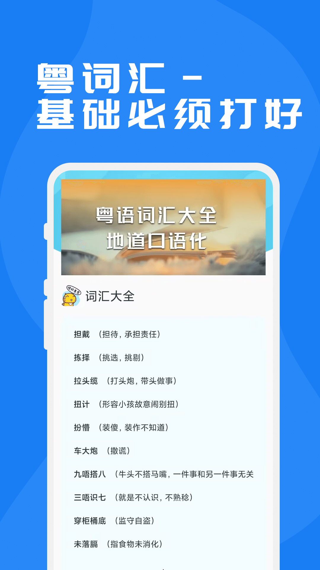 粤语学习通-广东话学习神器截图