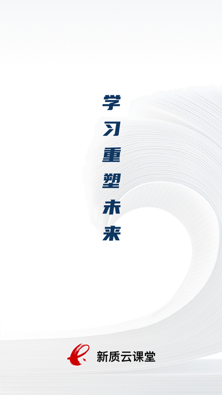 新质云课堂截图