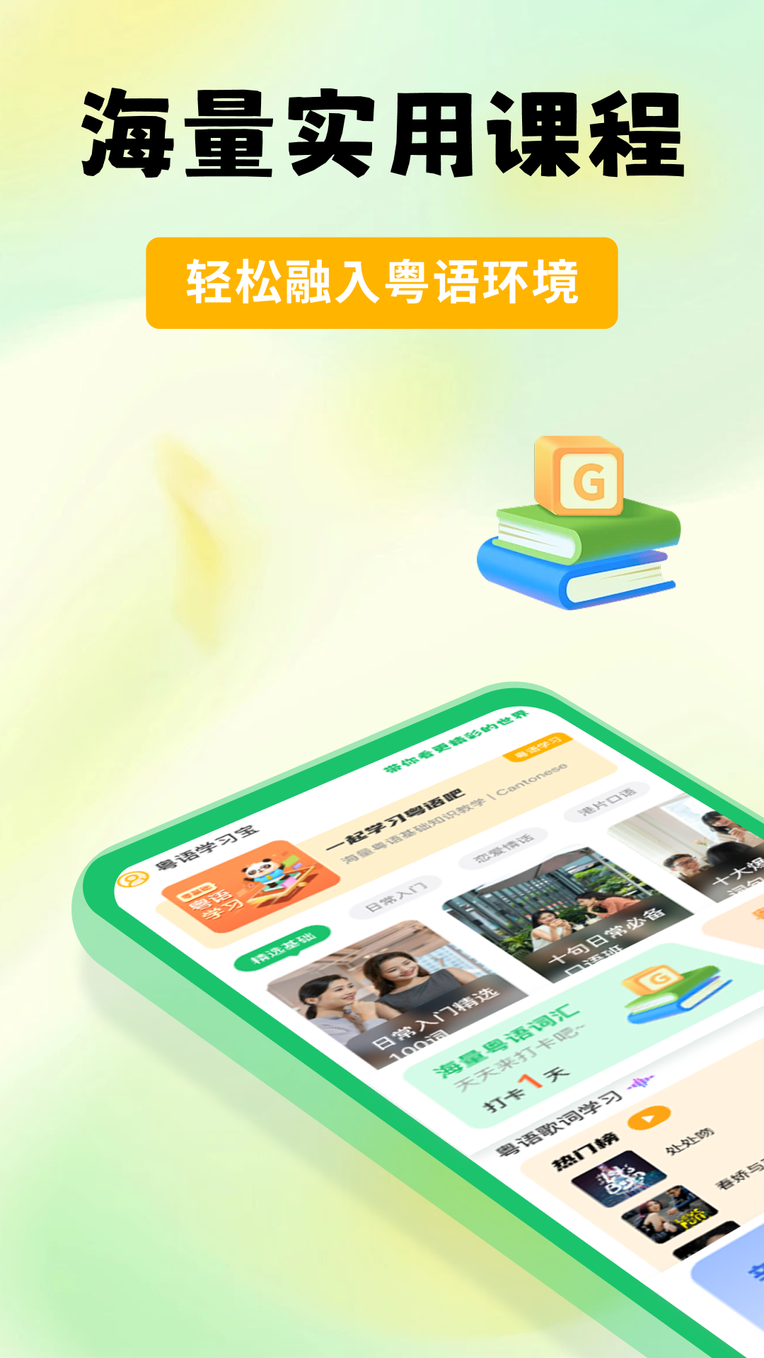 粤语学习宝截图