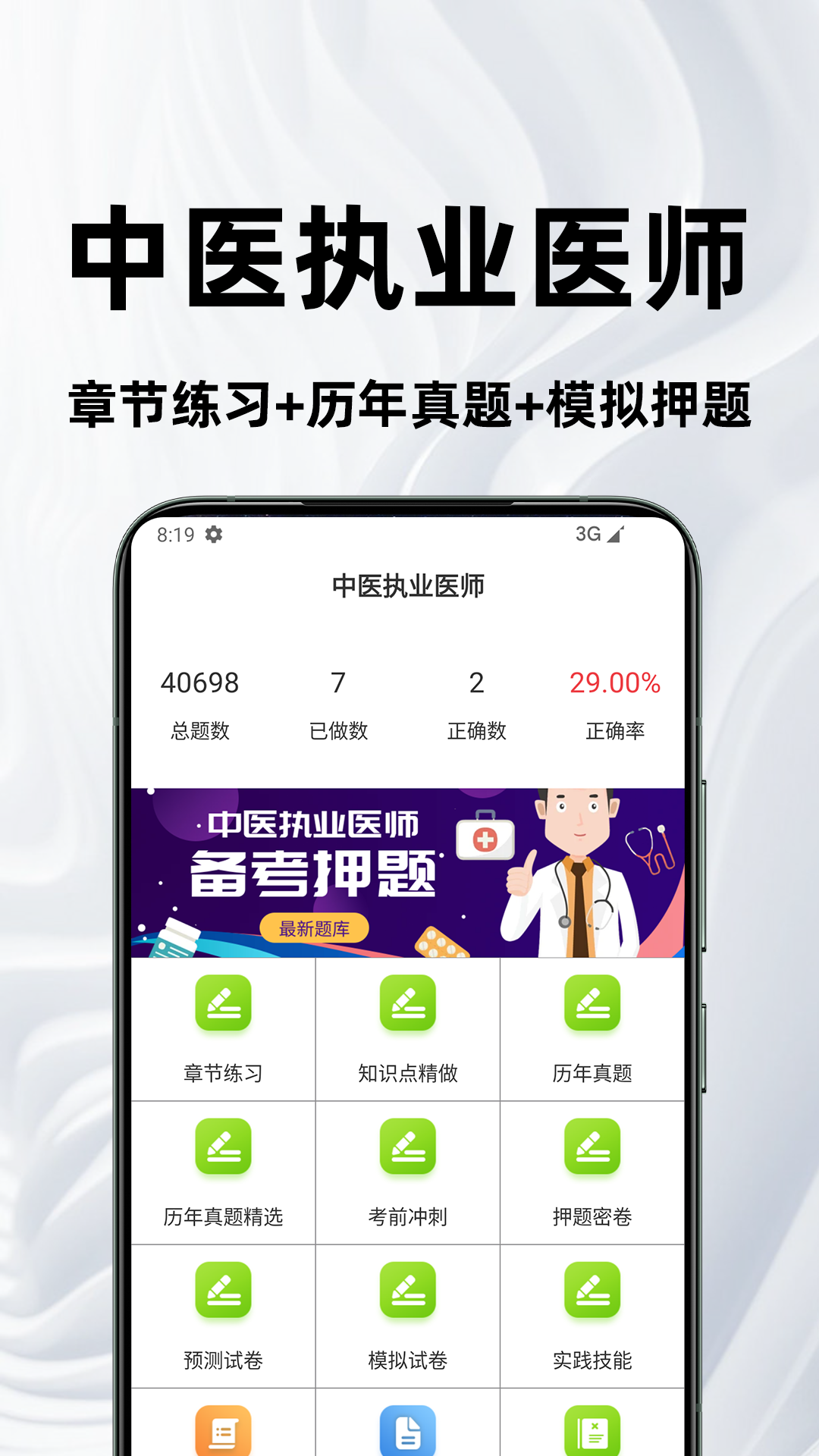 中医执业医师百分题库截图