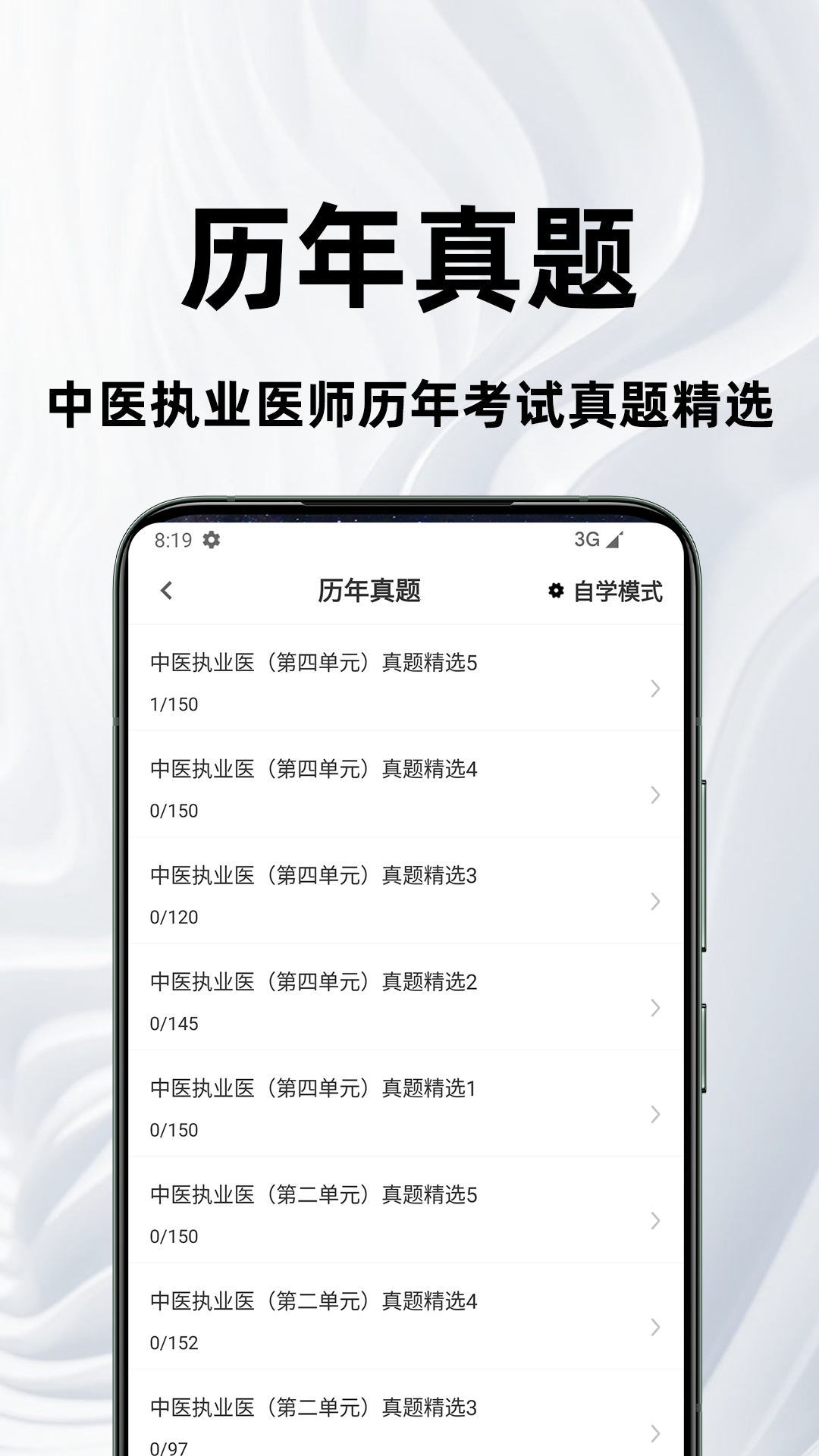 中医执业医师百分题库截图