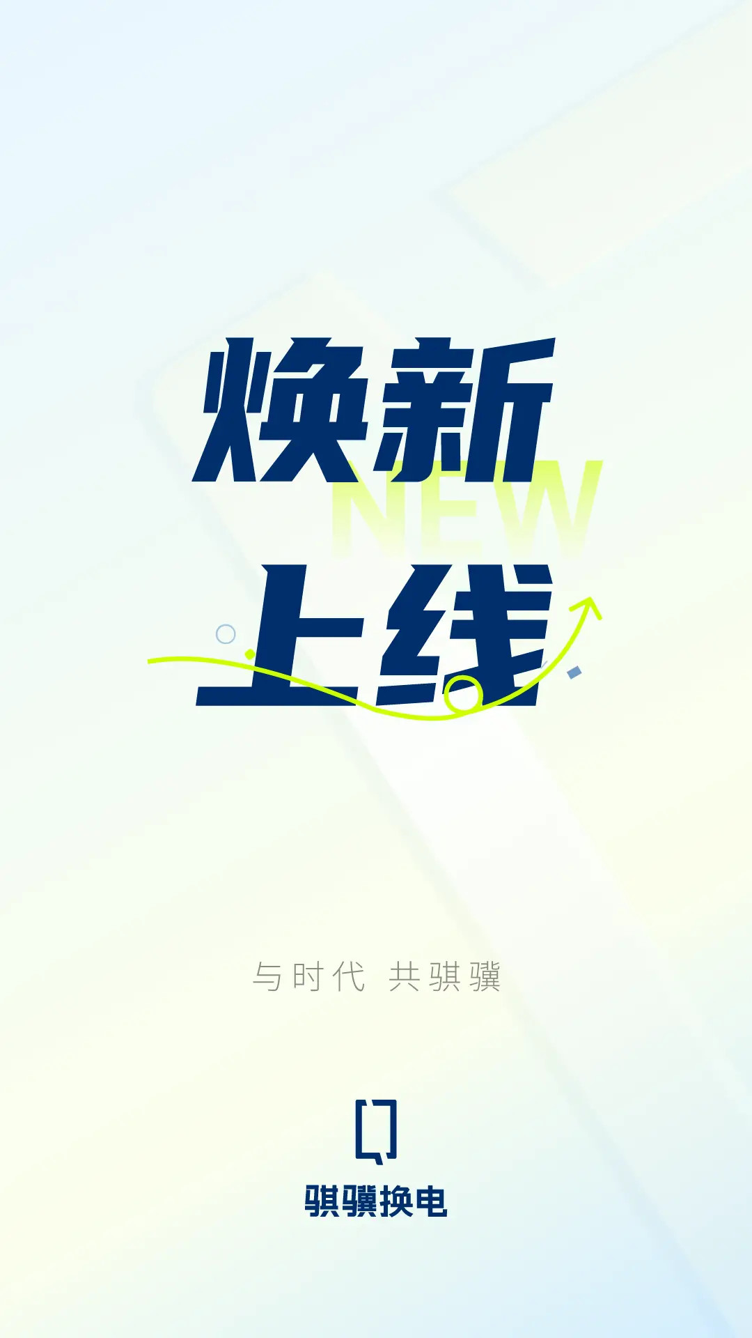 骐骥换电截图