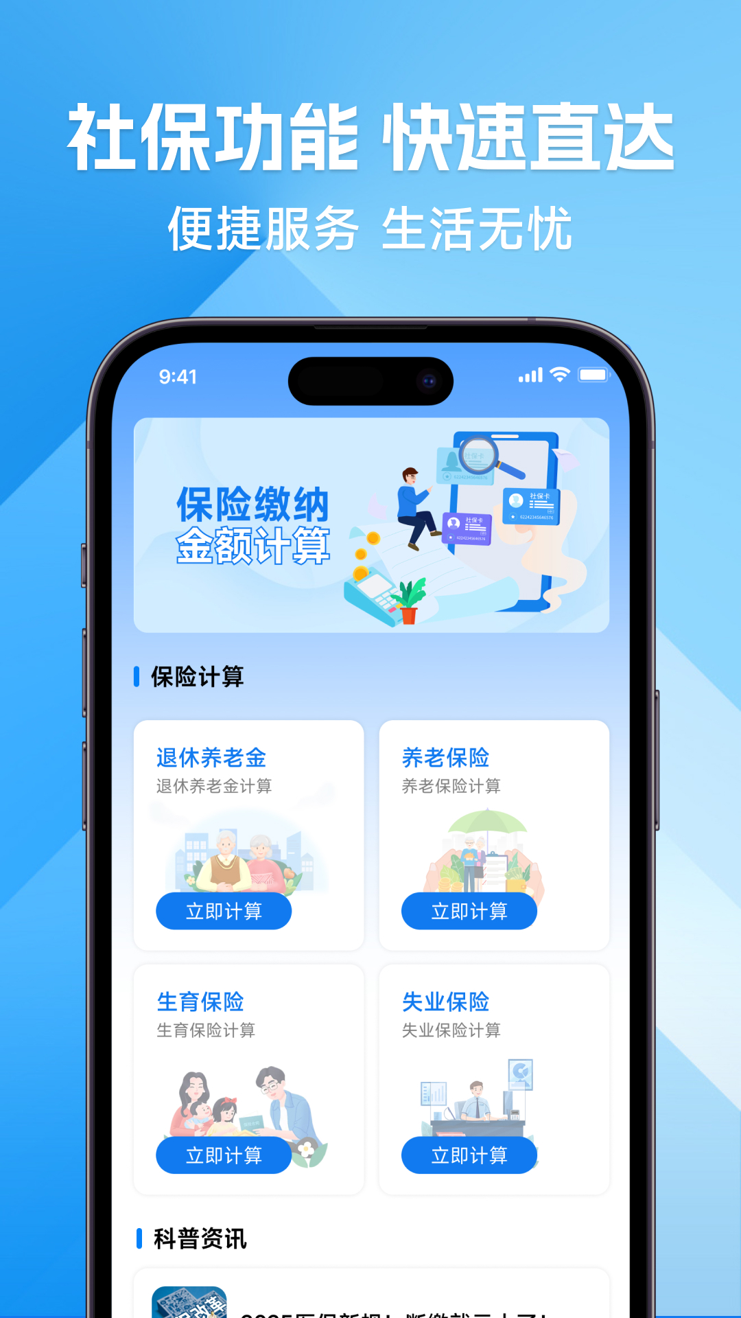社保计算免费管家截图