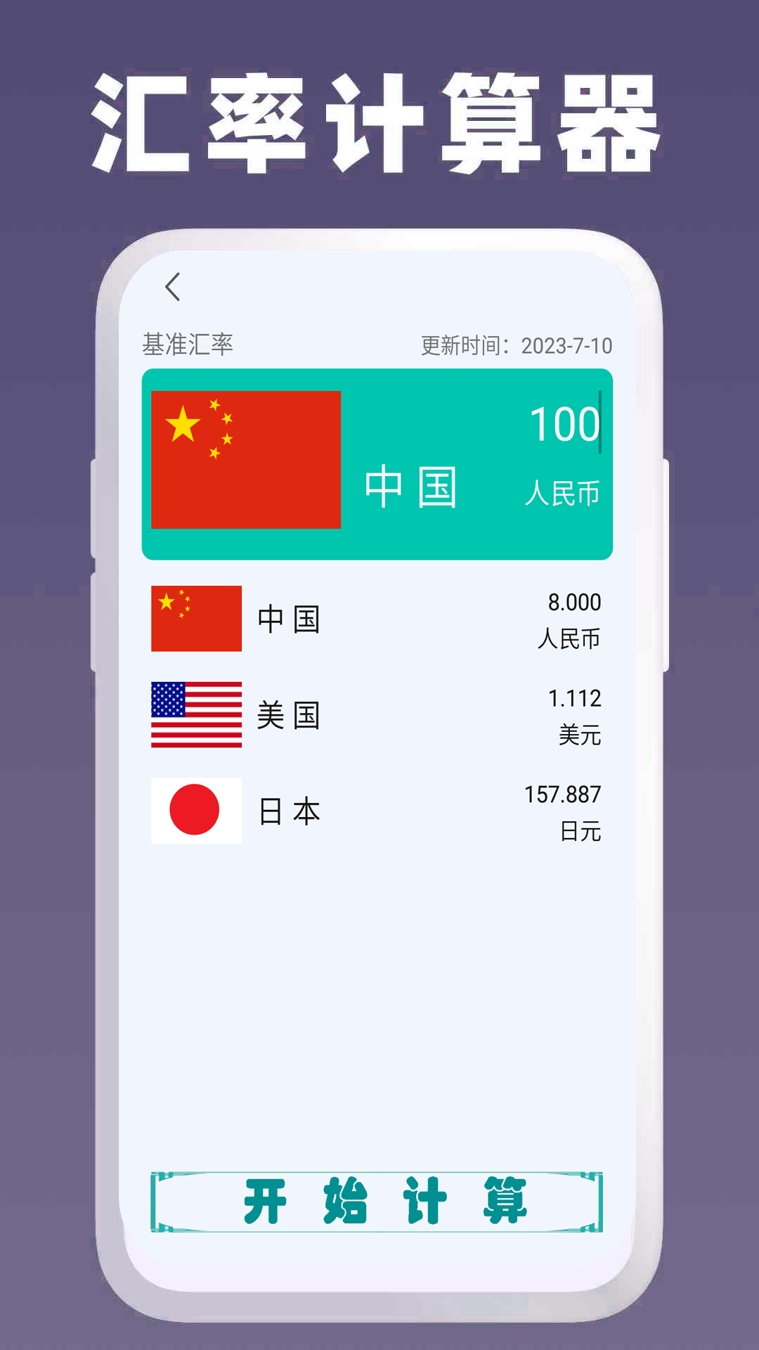 万能计算器助手截图