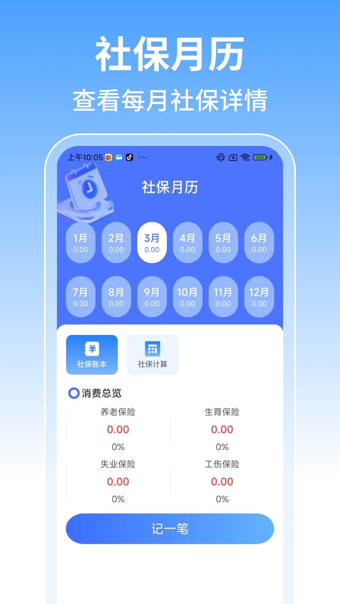 社保计算管家截图