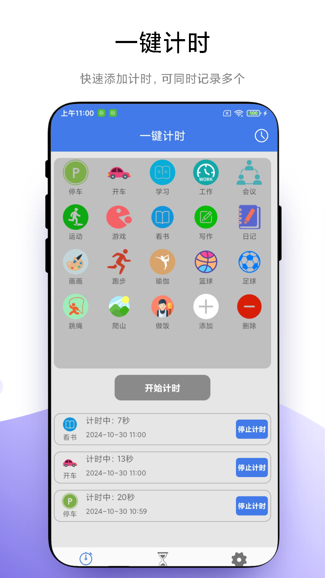 万能计时器截图