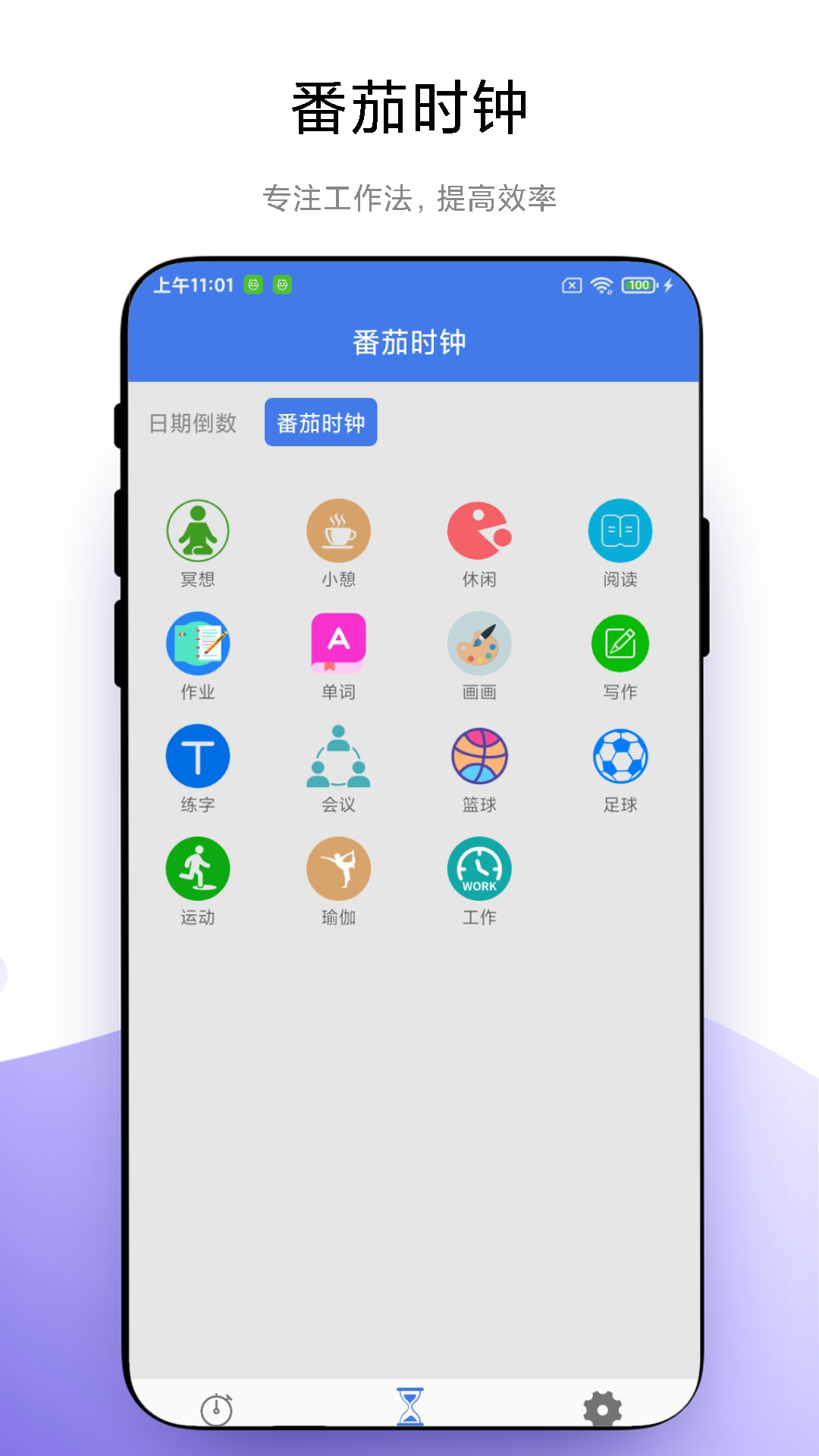 万能计时器截图