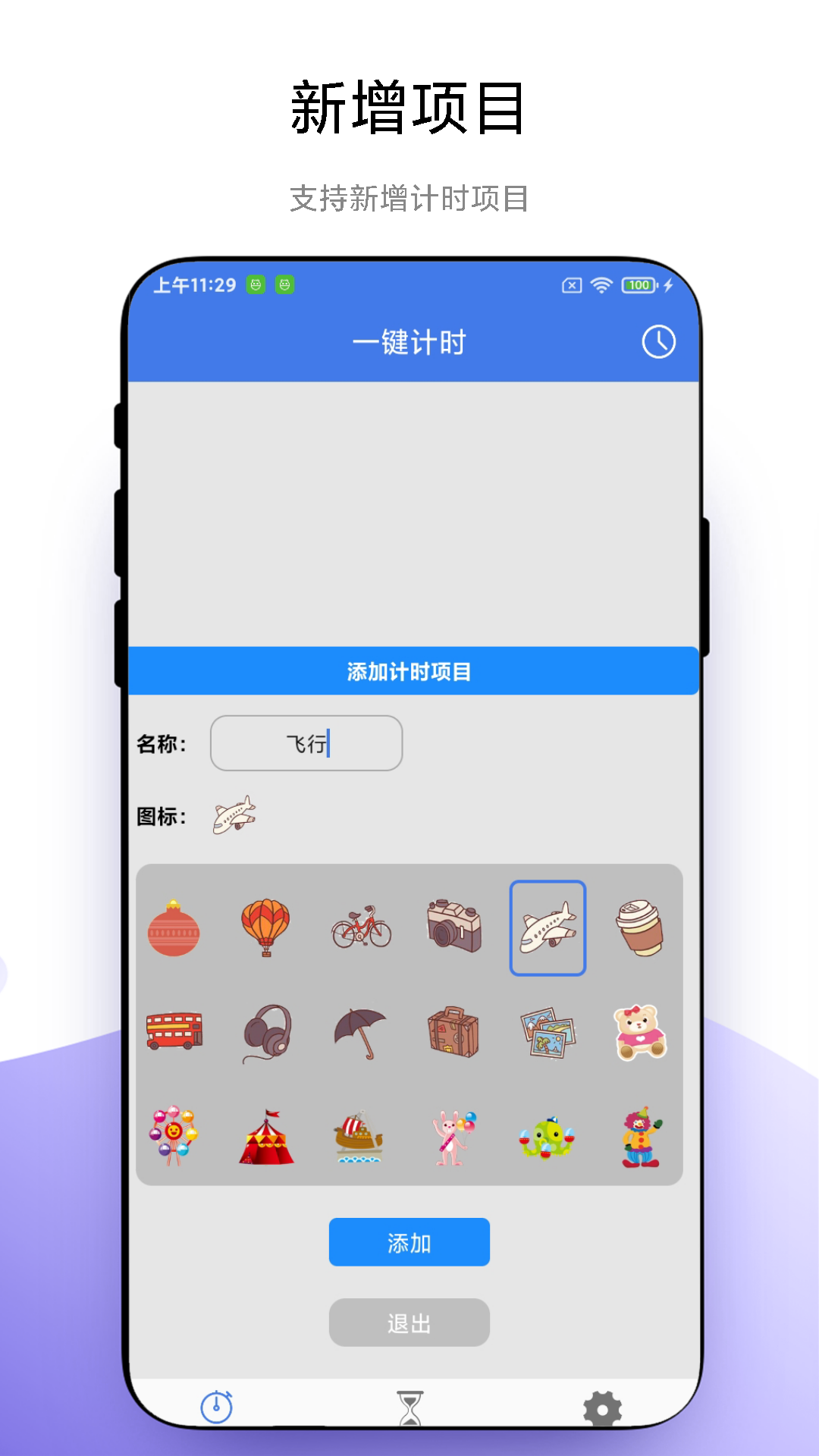 万能计时器截图