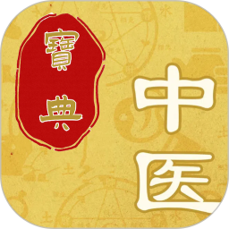 中医秘方宝典电脑版