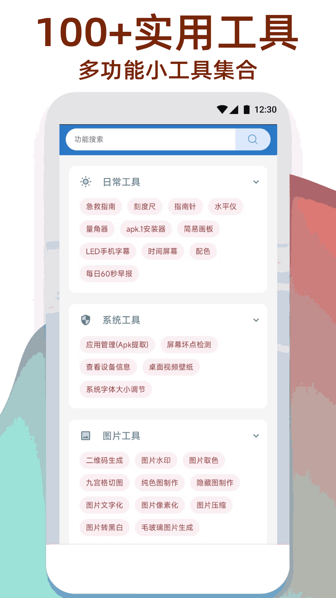 万能工具箱截图
