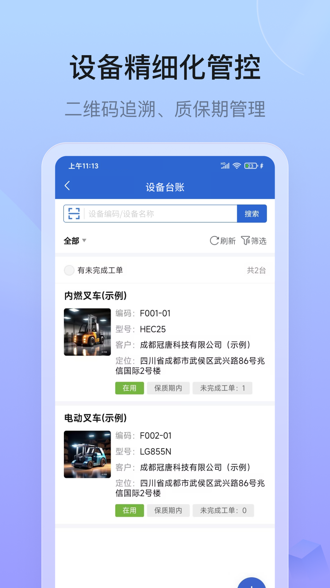 设备云售后截图