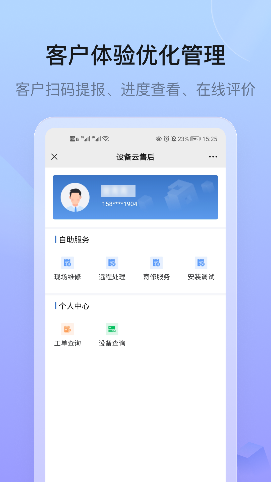 设备云售后截图