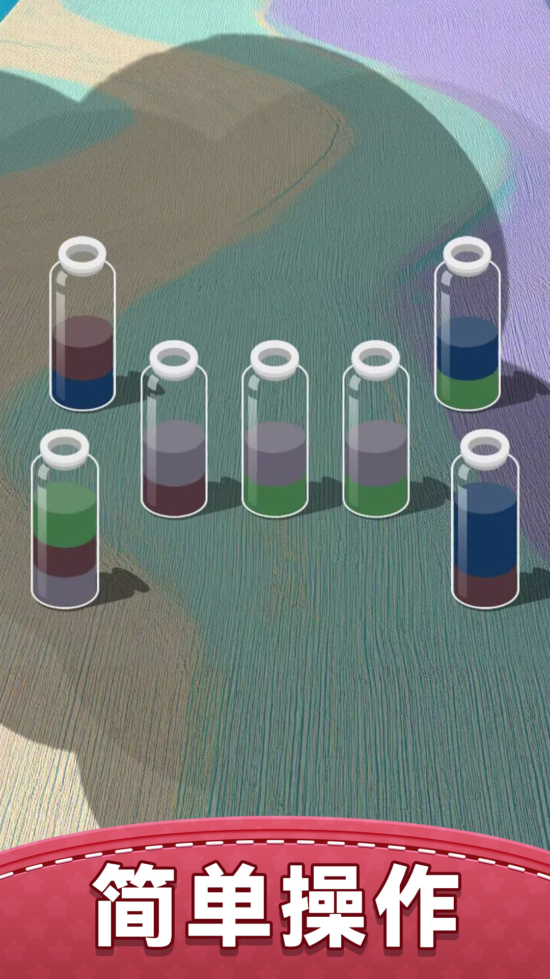 我要玩倒水截图