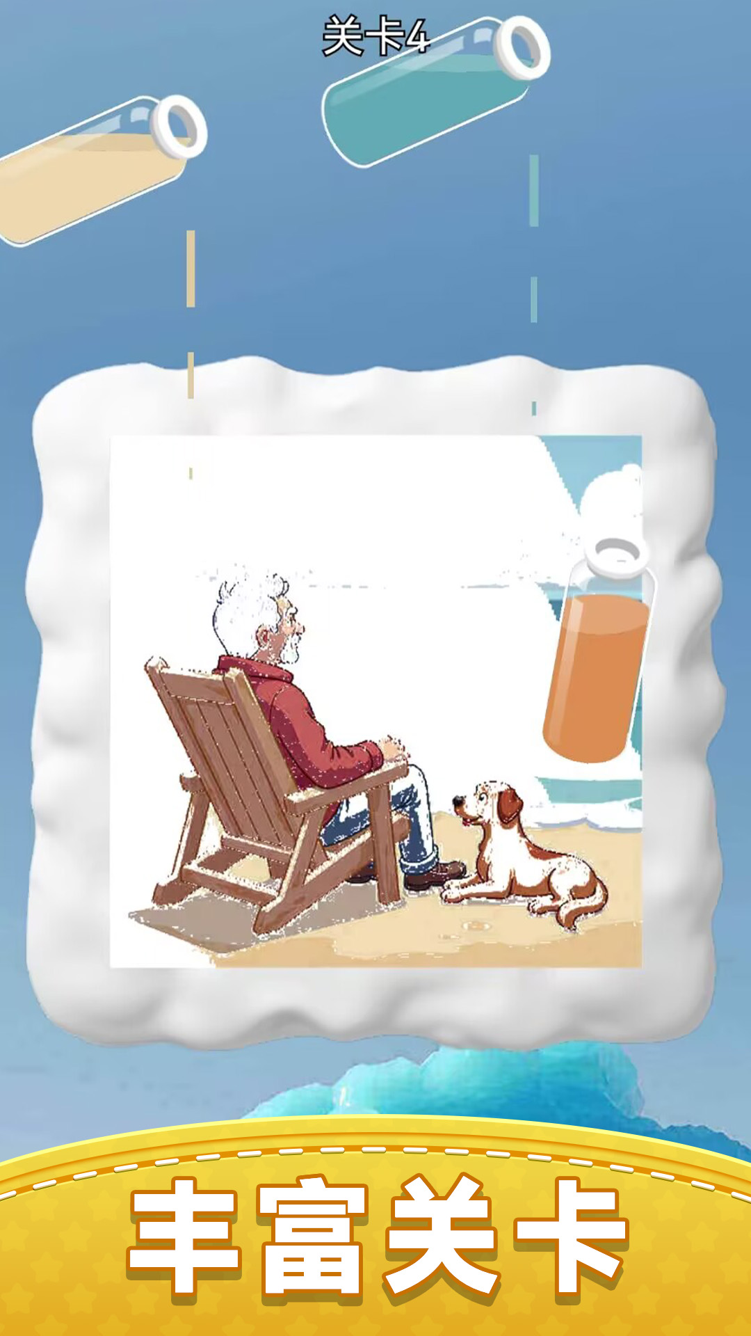 我要玩倒水截图