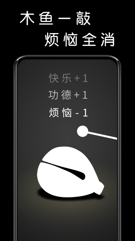 我要敲木鱼截图