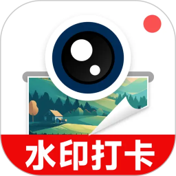 水印拍照打卡免费