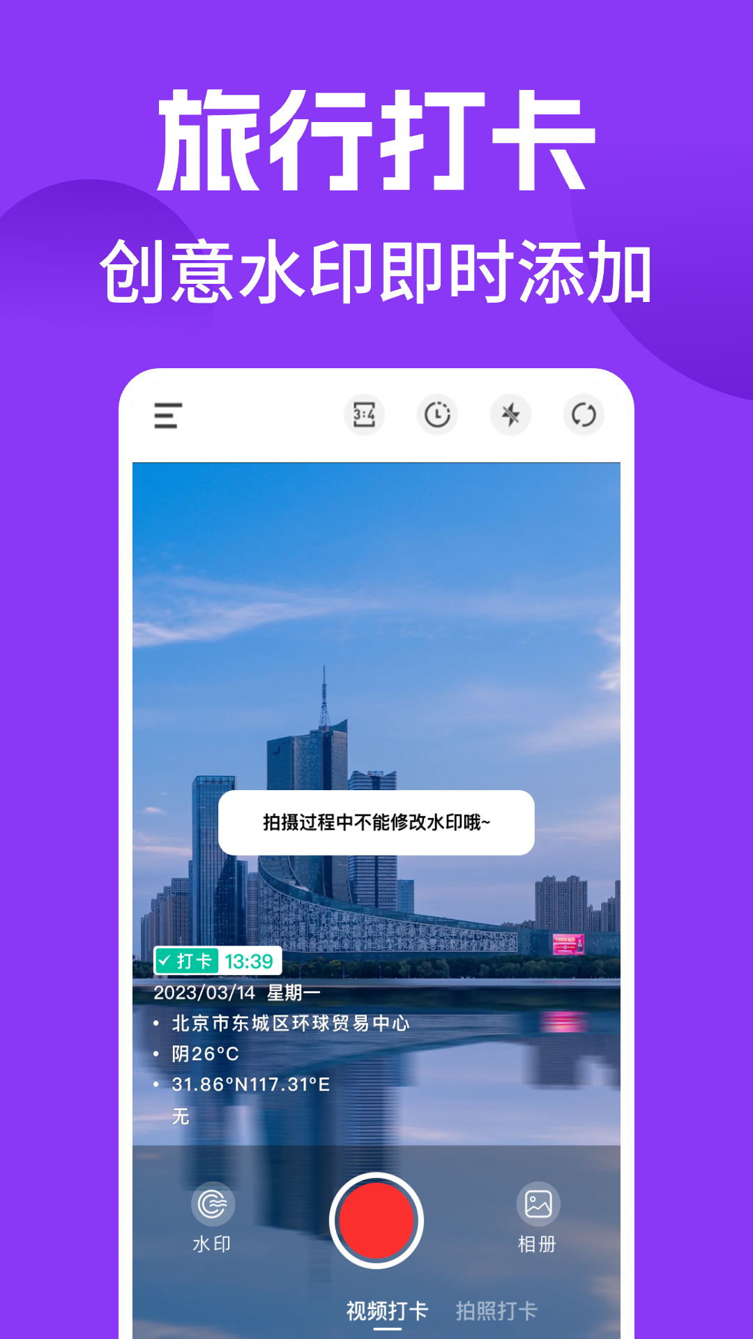 水印拍照打卡免费截图