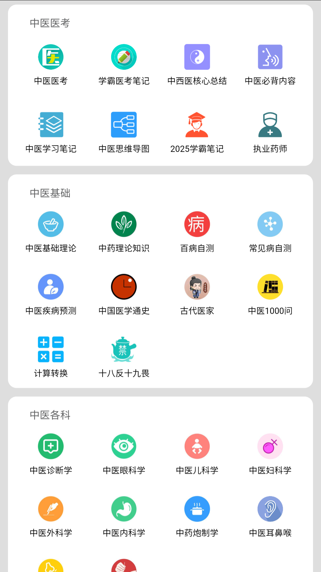 中医百科截图