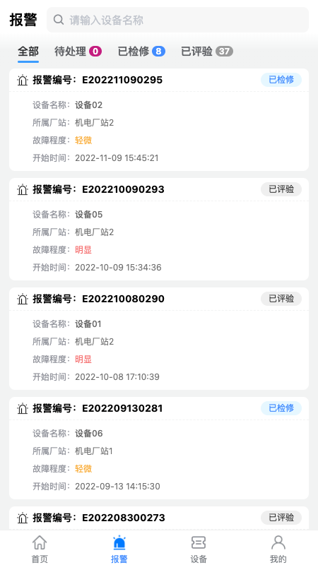 设备健康宝截图