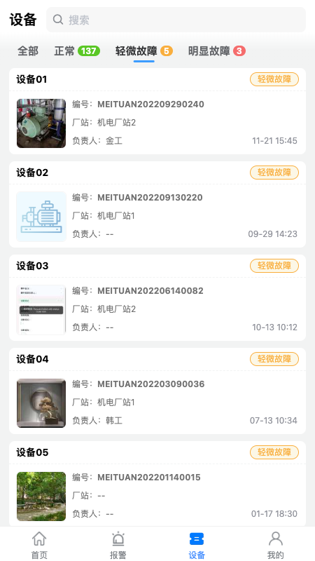 设备健康宝截图