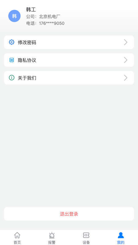 设备健康宝截图