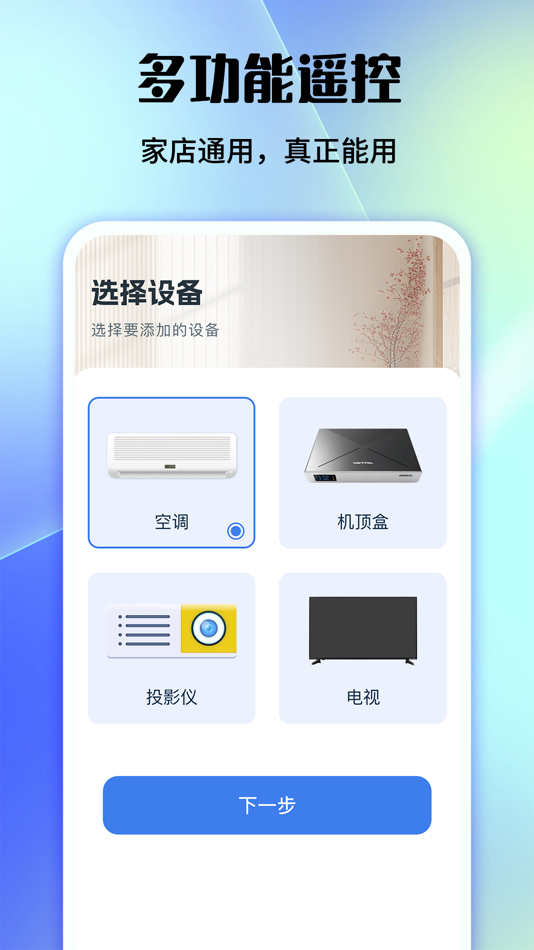 万能电视空调遥控截图