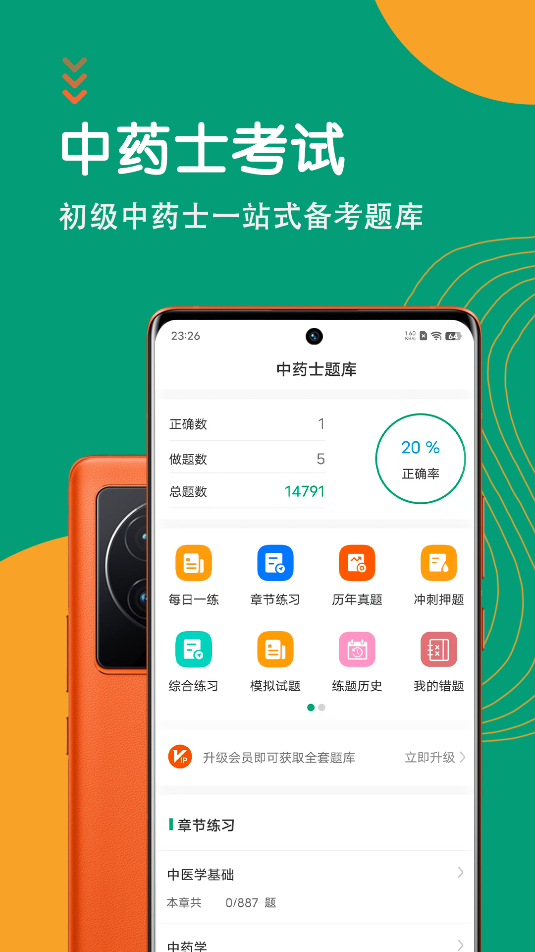 中药士智题库截图