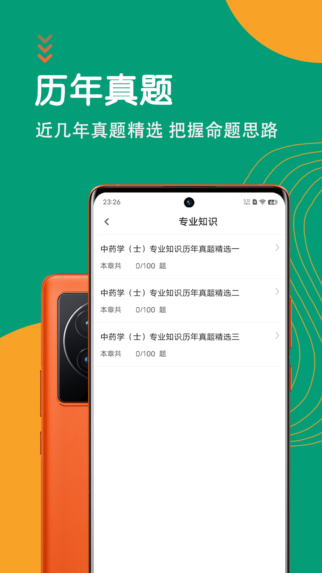 中药士智题库截图
