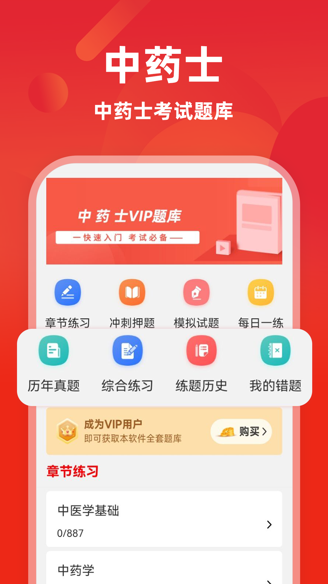 中药士牛题库截图