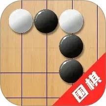 单机围棋电脑版