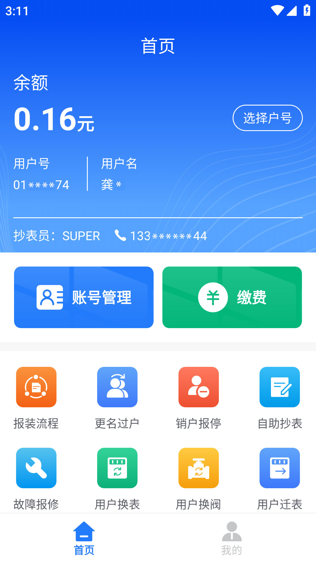 水务管家截图