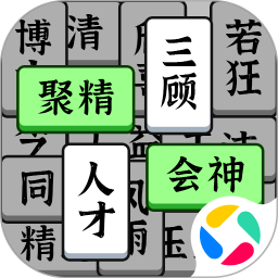 奇妙的成语