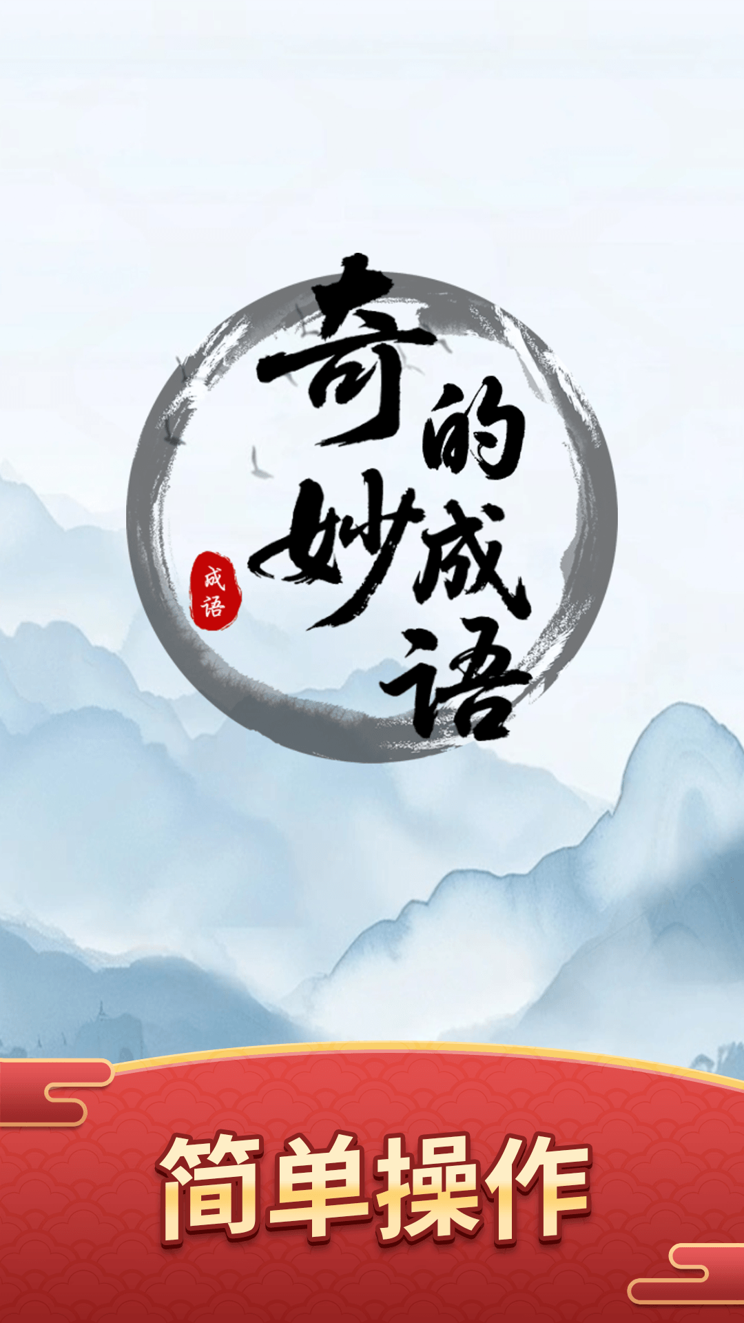 奇妙的成语截图